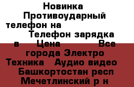 Новинка! Противоударный телефон на 2sim - LAND ROVER hope. Телефон-зарядка. 2в1  › Цена ­ 3 990 - Все города Электро-Техника » Аудио-видео   . Башкортостан респ.,Мечетлинский р-н